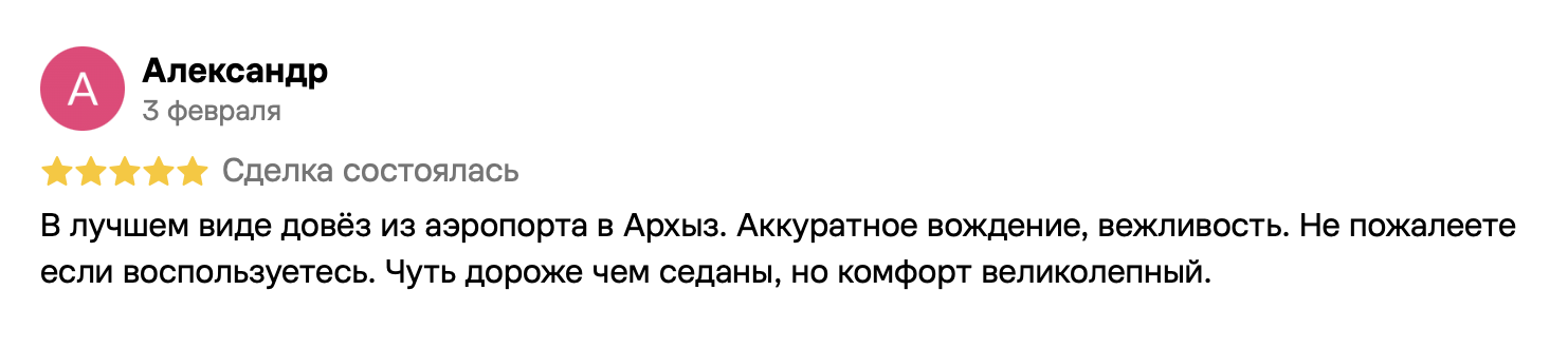 Александр, 3 февраля, 5 из 5. В лучшем виде довёз из аэропорта в Архыз. Аккуратное вождение, вежливость. Не пожалеете если воспользуетесь. Чуть дороже чем седаны, но комфорт великолепный.