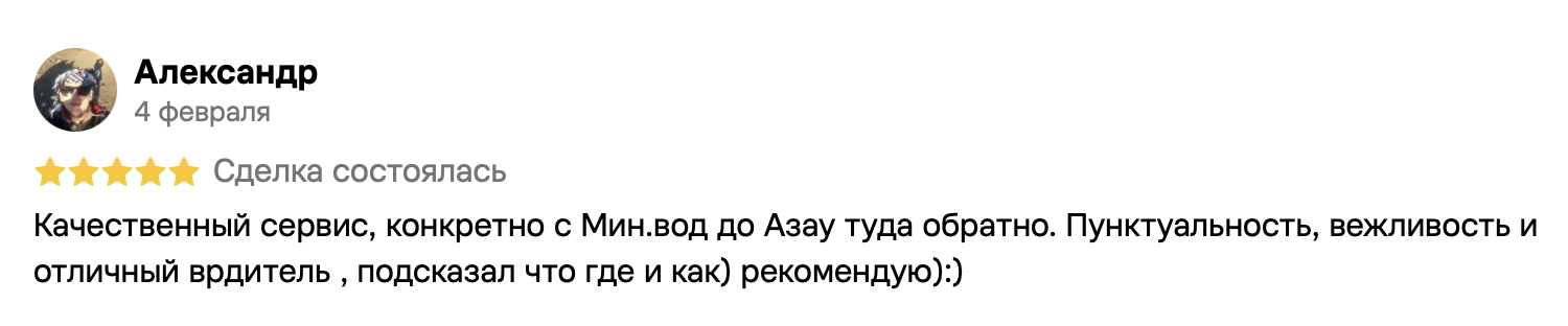 Александр, 4 февраля, 5 из 5. Качественный сервис, конкретно с Мин.вод до Азау туда обратно. Пунктуальность, вежливость и отличный врдитель , подсказал что где и как) рекомендую:)
