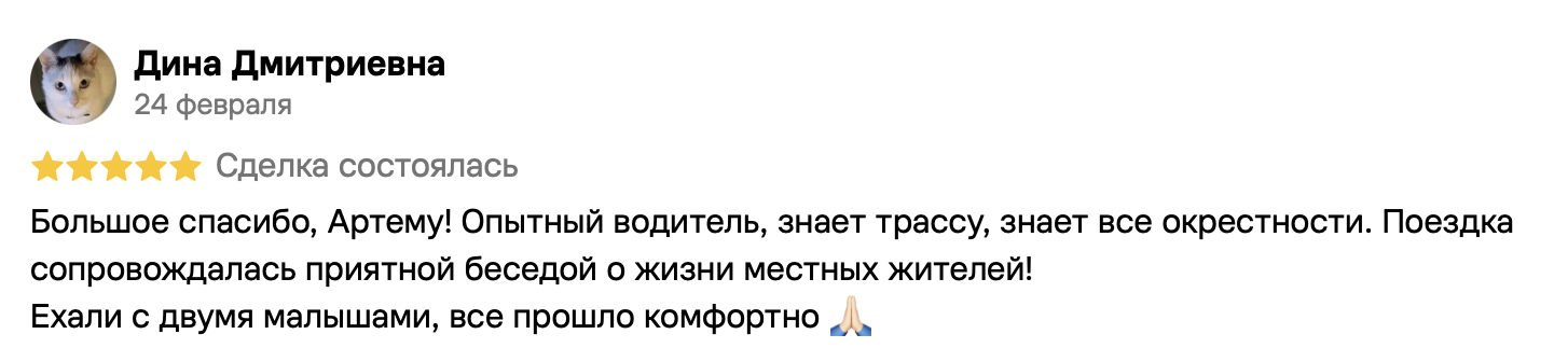 Дина Дмитриевна, 24 февраля, 5 из 5. Большое спасибо, Артему! Опытный водитель, знает трассу, знает все окрестности. Поездка сопровождалась приятной беседой о жизни местных жителей!
Ехали с двумя малышами, все прошло комфортно 🙏🏻