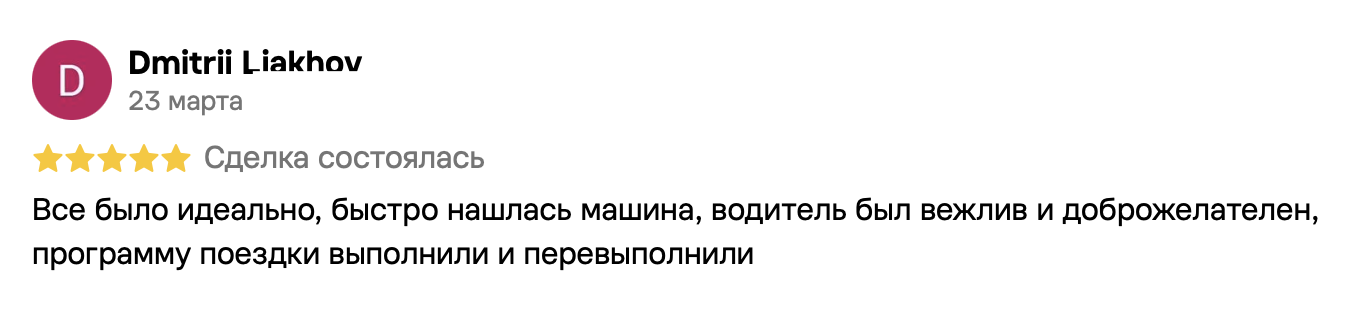 Dmitrii Liakhov, 23 марта, 5 из 5. Все было идеально, быстро нашлась машина, водитель был вежлив и доброжелателен, программу поездки выполнили и перевыполнили