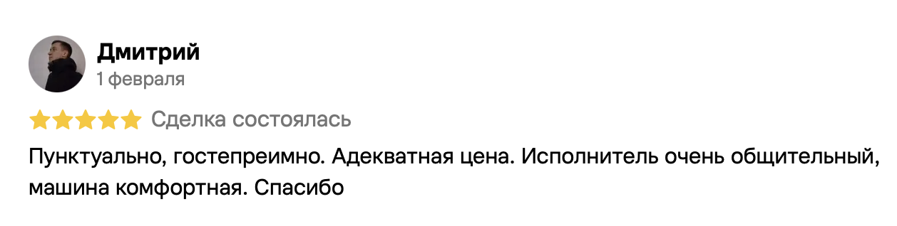 Дмитрий, 1 февраля, 5 из 5. Пунктуально, гостеприемно. Адекватная цена. Исполнитель очень общительный, машина комфортная. Спасибо