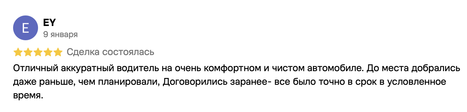 EY, 9 января, 5 из 5. Отличный аккуратный водитель на очень комфортном и чистом автомобиле. До места добрались даже раньше, чем планировали, договорились заранее- все было точно в срок в условленное время.