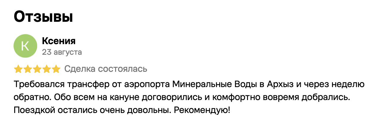 Ксения, 23 августа, 5 из 5. Требовался трансфер от аэропорта Минеральные Воды в Архыз и через неделю обратно. Обо всем на кануне договорились и комфортно вовремя добрались. Поездкой остались очень довольны. Рекомендую!