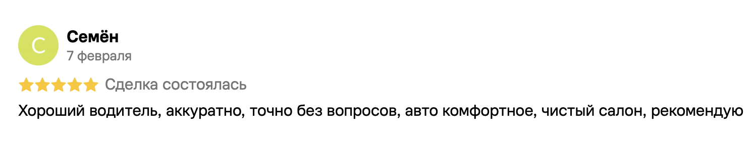 Семён, 7 февраля, 5 из 5. Хороший водитель, аккуратно, точно без вопросов, авто комфортное, чистый салон, рекомендую