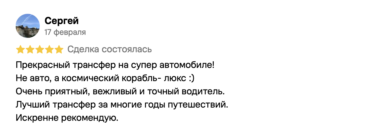 Сергей, 17 февраля, 5 из 5. Прекрасный трансфер на супер автомобиле!
Не авто, а космический корабль- люкс :)
Очень приятный, вежливый и точный водитель.
Лучший трансфер за многие годы путешествий.
Искренне рекомендую.